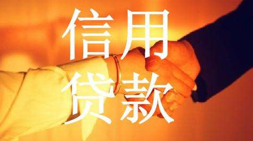 无抵押信用贷款是什么？如何申请办理？
