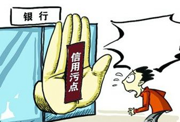银行信用污点
